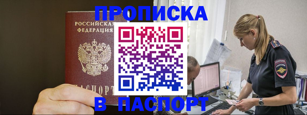 временная прописка в Светлограде